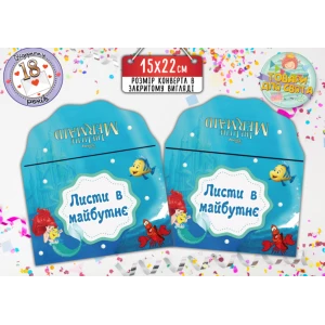 Изображение товара -  Конверт для Писем в будущее “Русалочка“ (15х22 см) / для Листів в майбутнє - Украинский