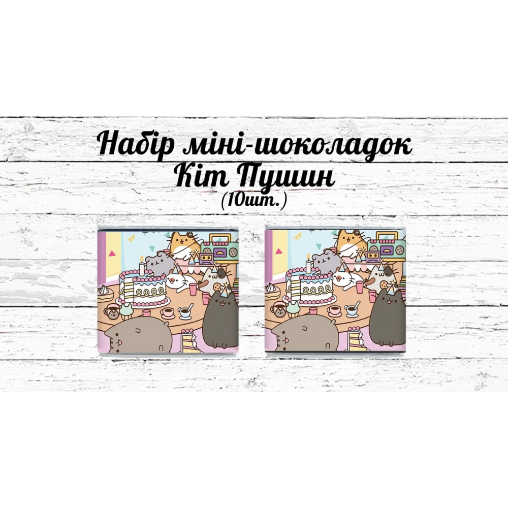 Мини шоколадки  “Кот Пушин“  10шт/набор (шокобокс)