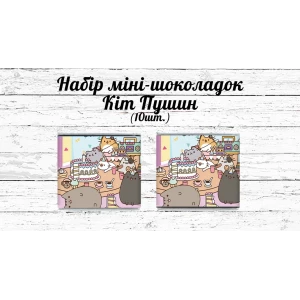 Изображение товара -  Мини шоколадки  “Кот Пушин“  10шт/набор (шокобокс)
