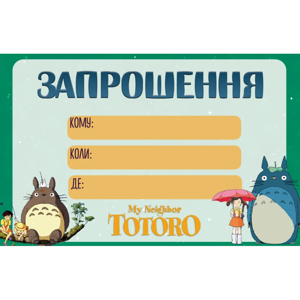 Детские пригласительные “Мой сосед Тоторо“