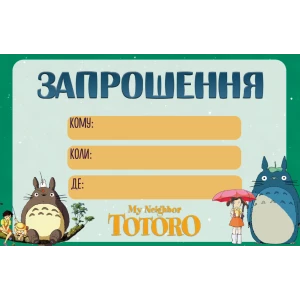 Изображение товара -  Детские пригласительные “Мой сосед Тоторо“