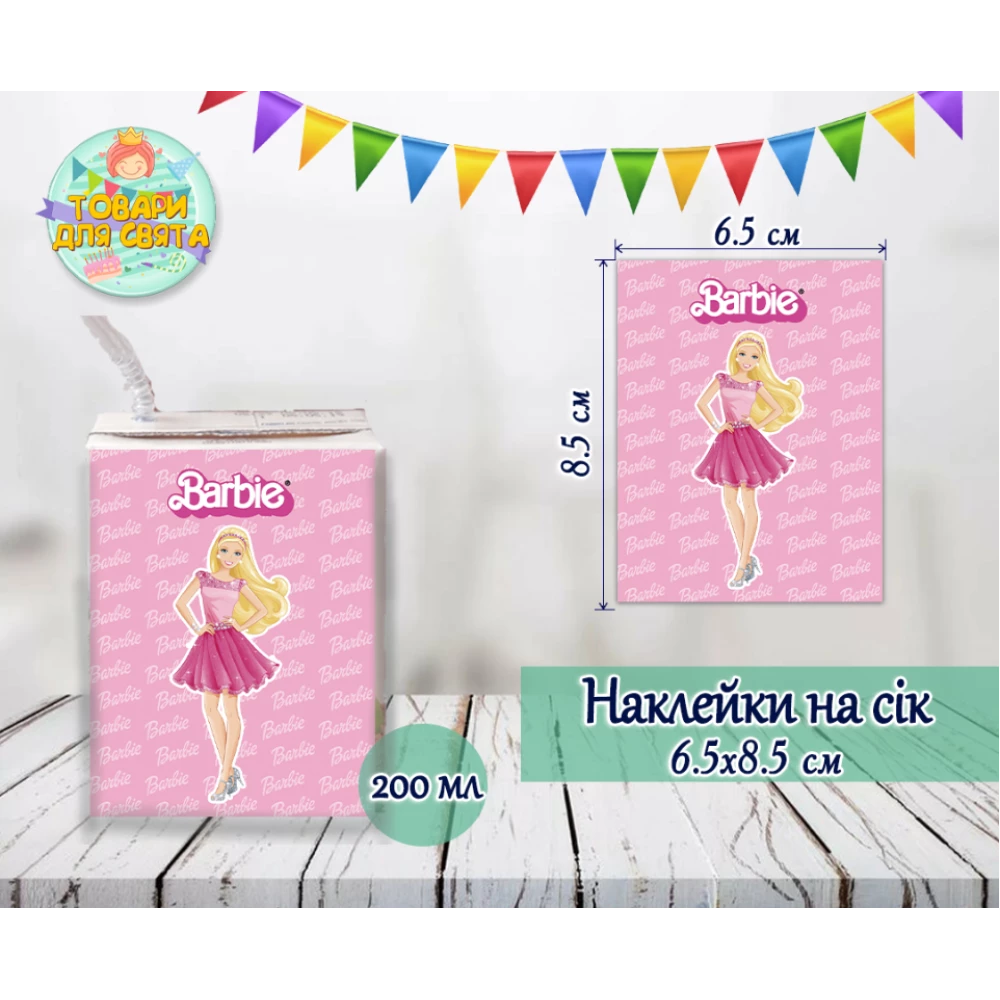 Наклейки на сок  “Барби“ 200мл (8,5*6,5см)