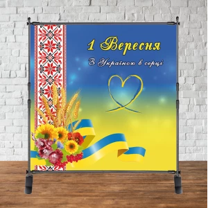 Изображение товара -  Баннер патриотический на 1 сентября “С Украиной в сердце“ (орнамент ЖБ) 2х2м - Фотозона (Без каркаса)-