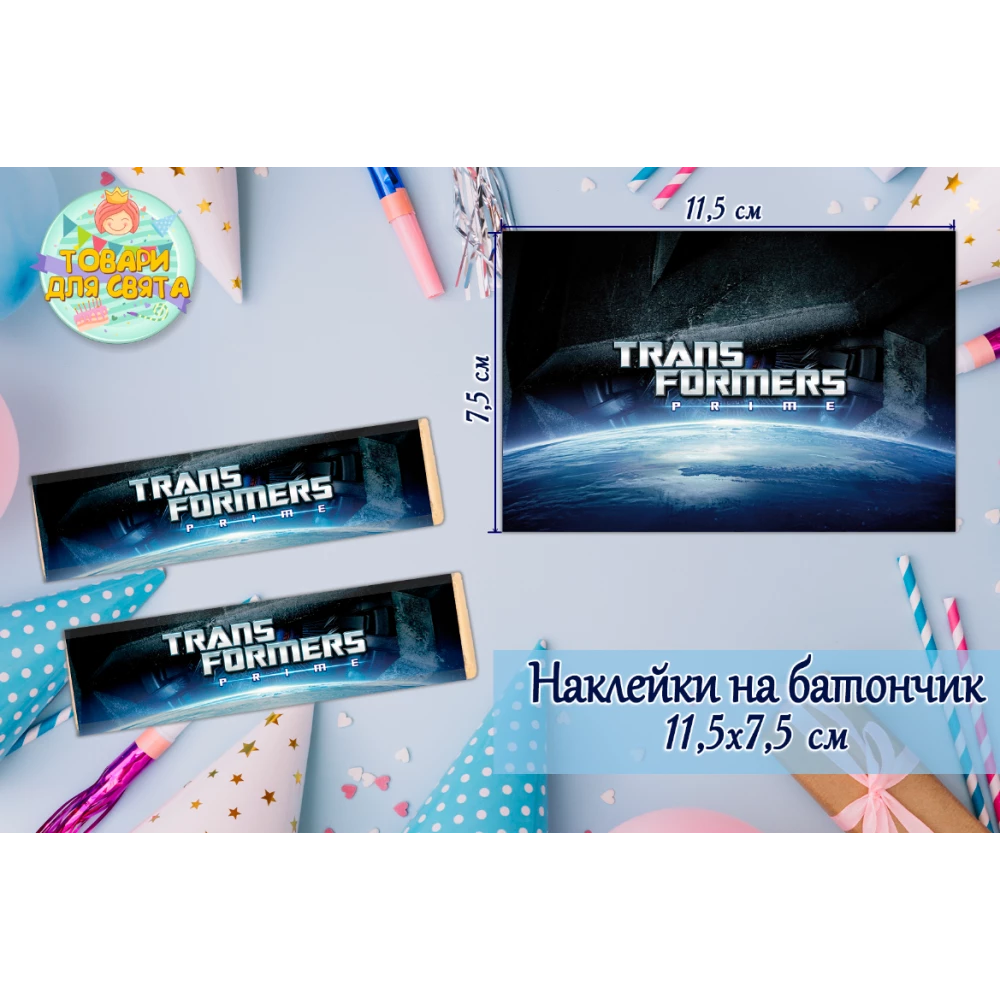 Наклейки на шоколадку-батончик “Трансформеры “ (11,5х7,5см)