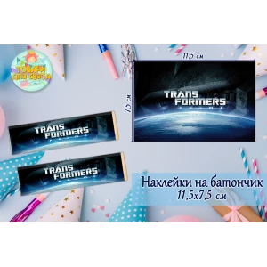 Изображение товара -  Наклейки на шоколадку-батончик “Трансформеры “ (11,5х7,5см)