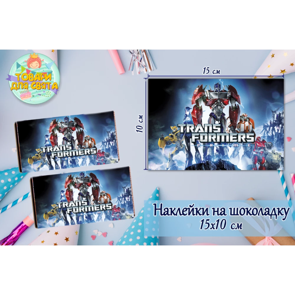 Наклейки “Трансформеры “ (15*10см) на шоколадку