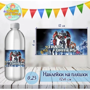 Изображение товара -  Наклейка на бутылку “Трансформеры“ (12*6см)