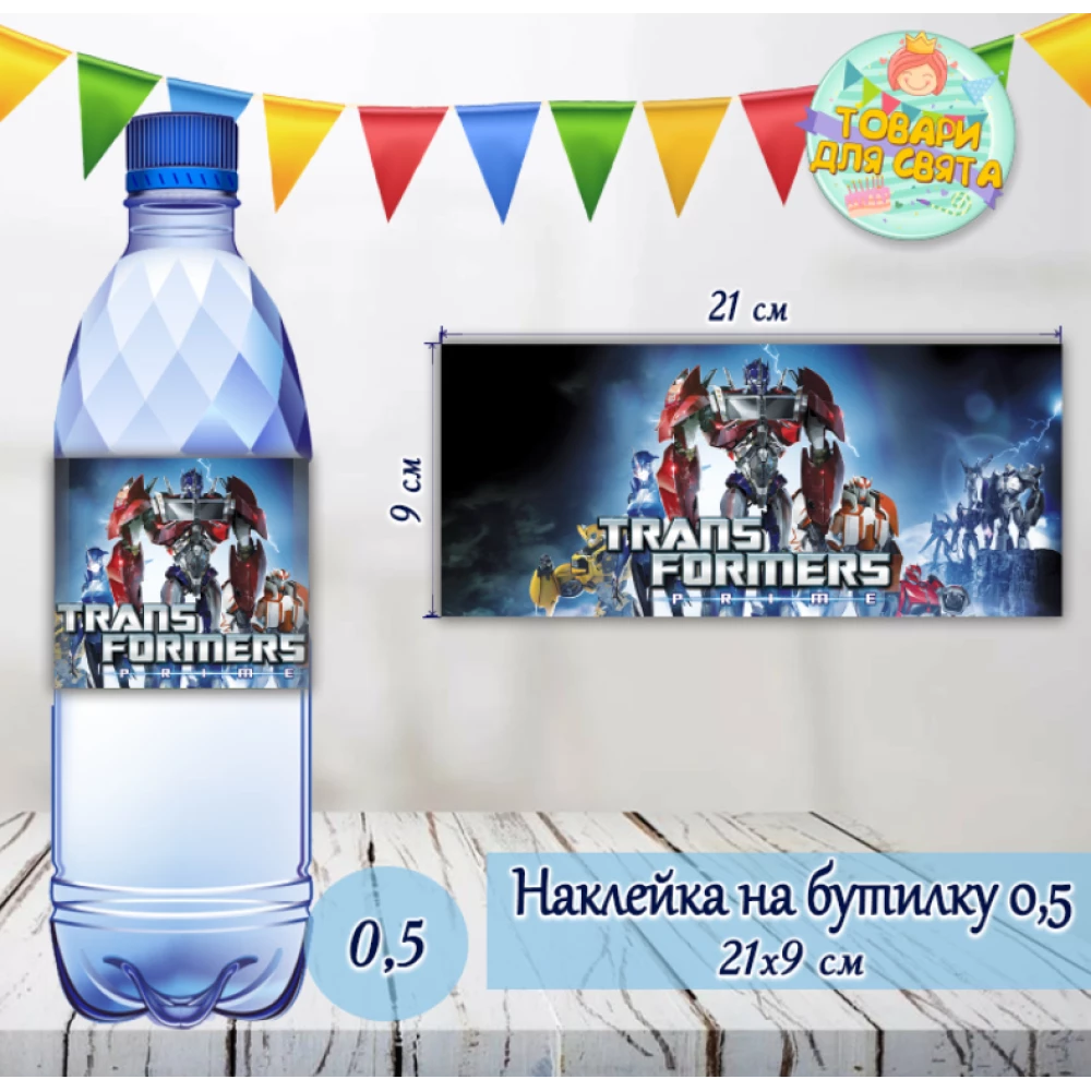 Наклейка на бутылку “Трансформеры“ на большие бутылки (21х9см)