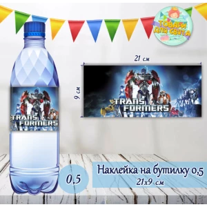 Изображение товара -  Наклейка на бутылку “Трансформеры“ на большие бутылки (21х9см)