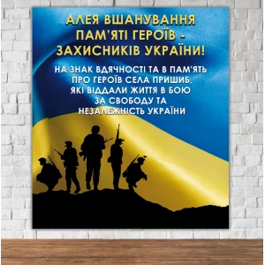 Изображение товара -  Траурный баннер “Алея вшанування пам“яті героїв“  на фоне флага Украины 80х90см