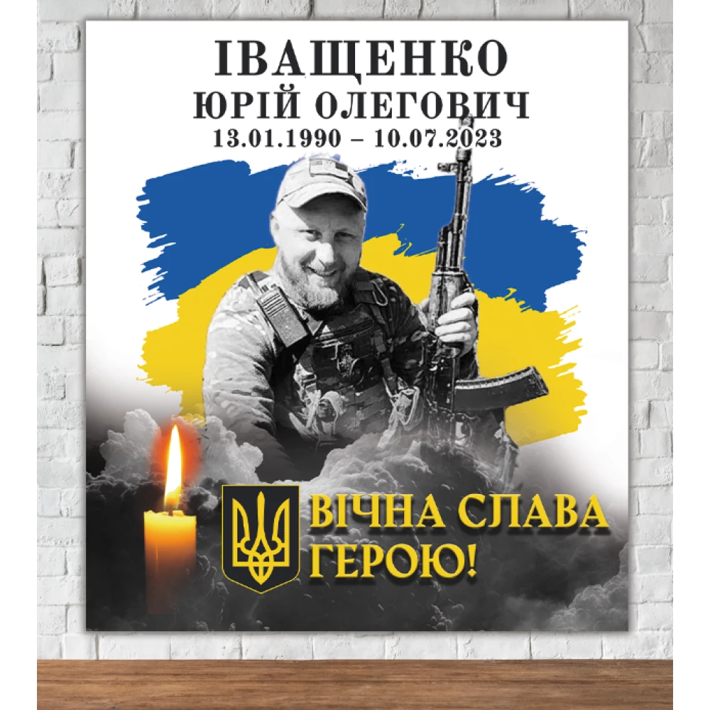 Траурный баннер “Вічна пам“ять героям України“ с фотографией 80х90см