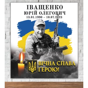 Изображение товара -  Траурный баннер “Вічна пам“ять героям України“ с фотографией 80х90см