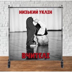 Изображение товара -  Фотозона 2х2м на День учителя! “Низький уклін вчителі“ Баннер (каркас окремо)