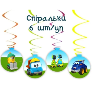 Изображение товара -  Подвески спиральки “Грузовичек Лева“ (6 шт)