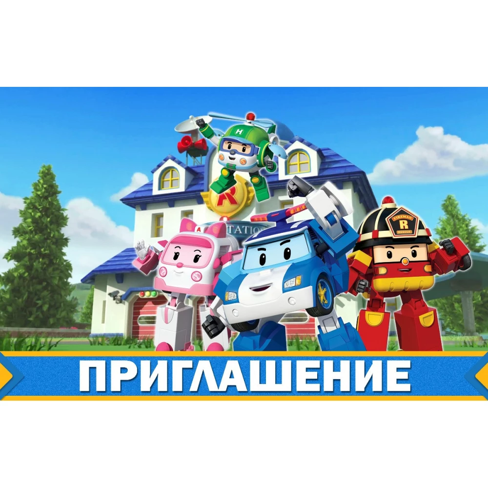 Детские пригласительные “Робокар Поли / Полли / Robocar Poli“ тематические (20шт/уп, фотобумага) - Русский