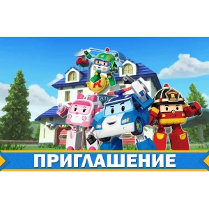 Изображение товара -  Детские пригласительные “Робокар Поли / Полли / Robocar Poli“ тематические (20шт/уп, фотобумага) - Русский