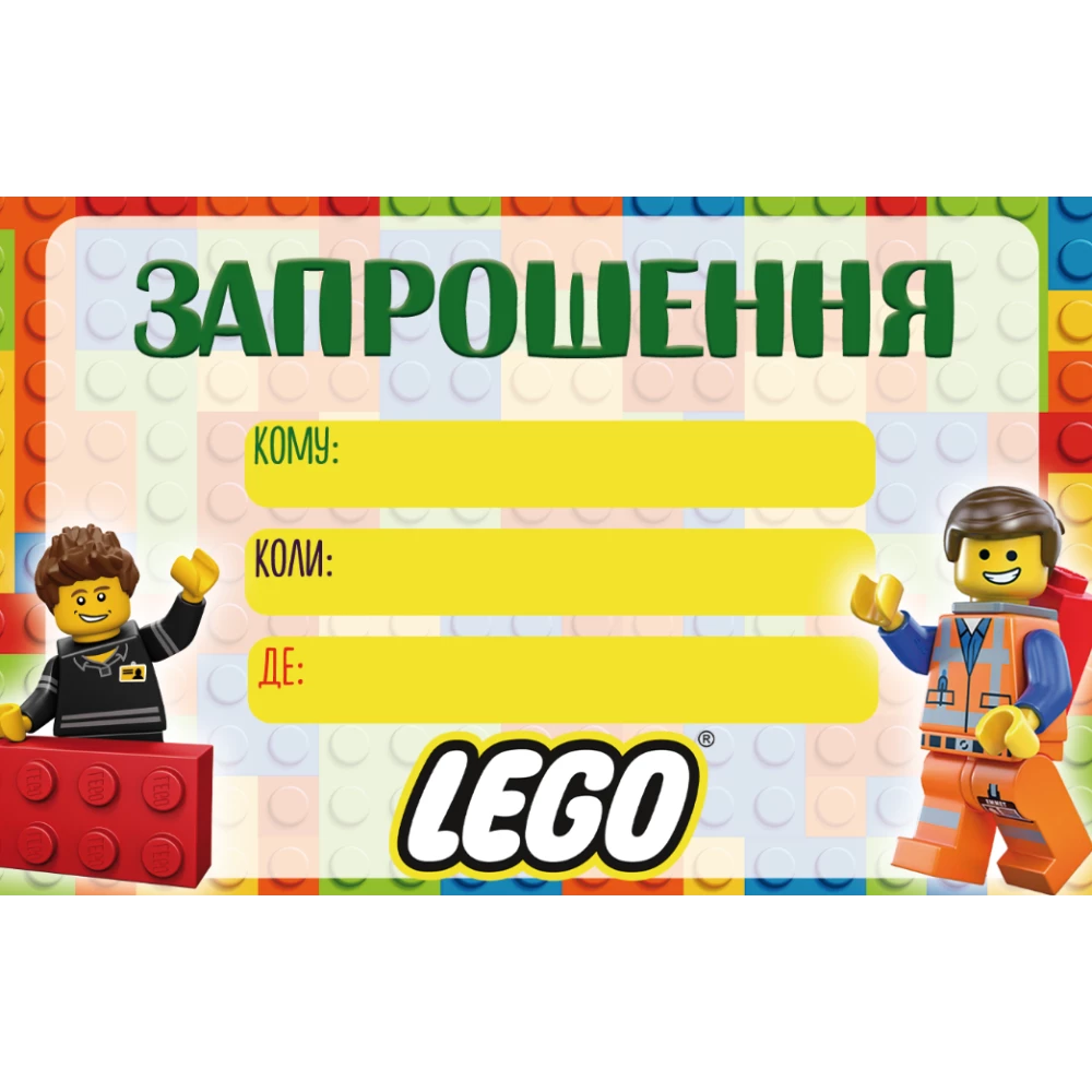 Детские пригласительные “Лего“