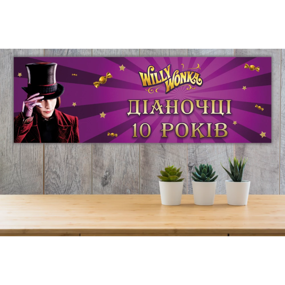 Плакат “Вилли Вонка. Чарли и шоколадная фабрика“ 30х90 см для Кенди - бара - Индивидуальная надпись