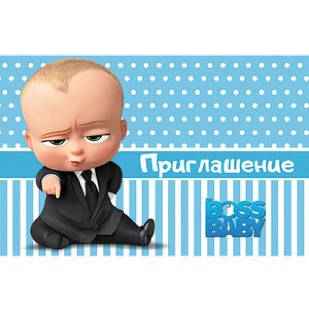 Детские пригласительные тематические (10шт/уп, картон полиграфический)- Полиграфия, Босс Молокосос Полоска -