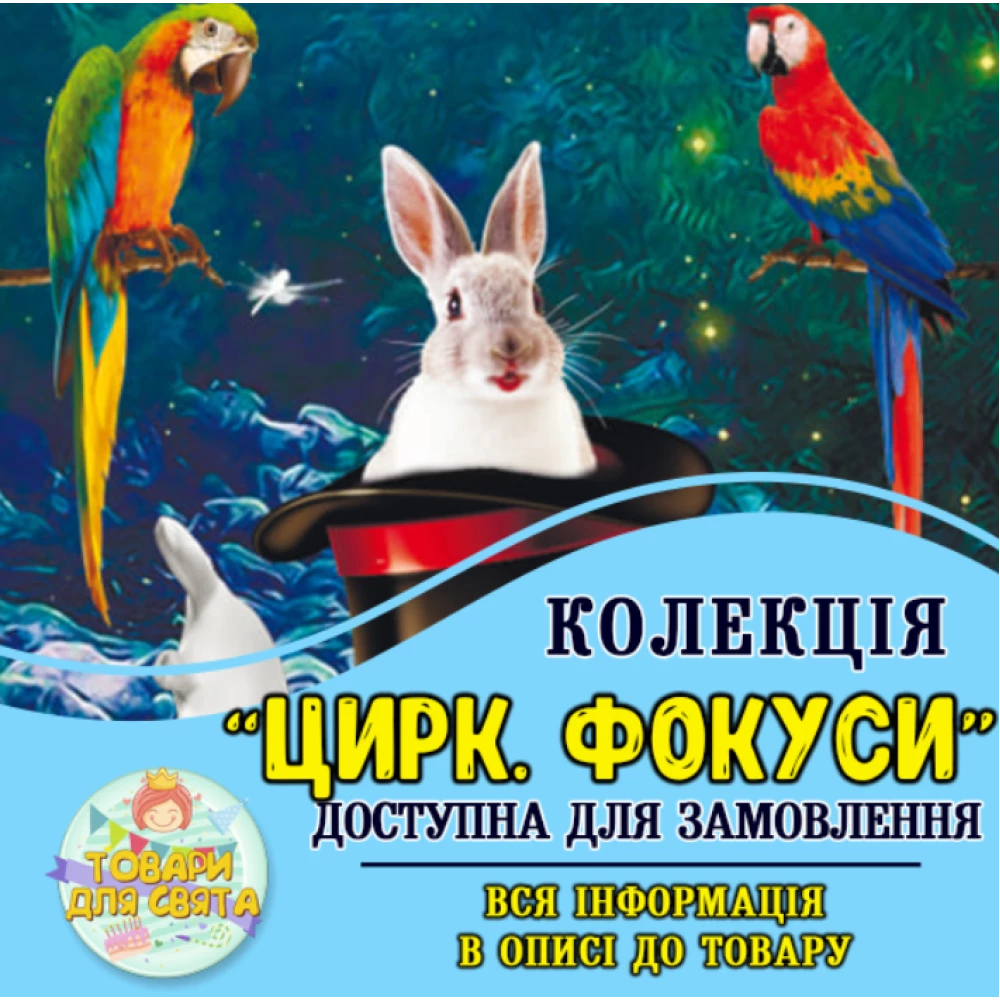 Все товары в тематике “Цирк. Фокусы“ (выбор товаров на втором фото)