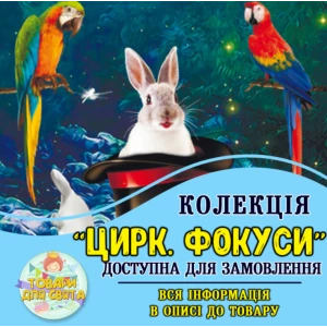 Изображение товара -  Все товары в тематике “Цирк. Фокусы“ (выбор товаров на втором фото)