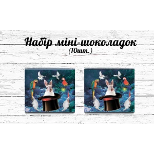 Изображение товара -  Мини шоколадки  “Фокусы. Цирк“ 10шт/набор (шокобокс)
