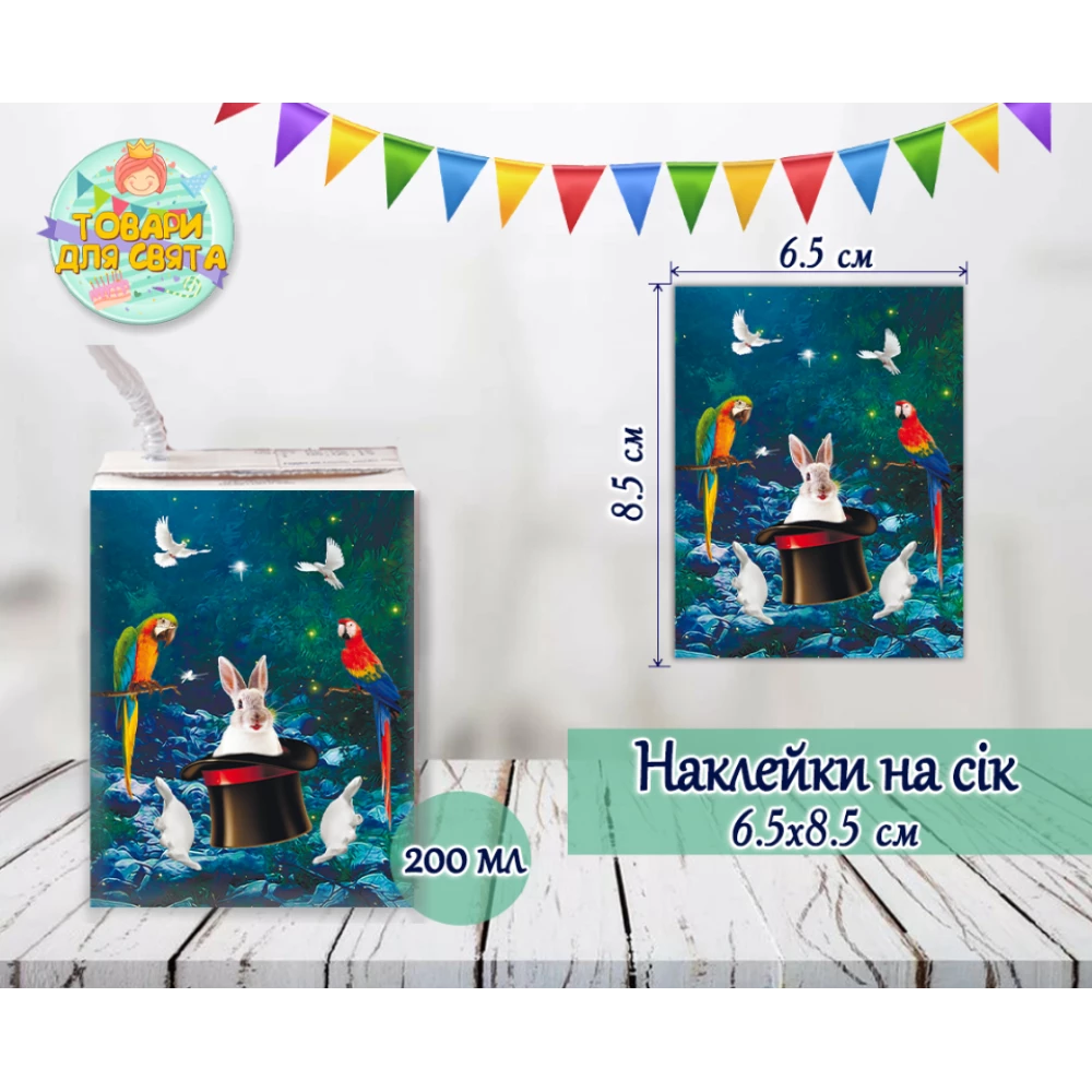 Наклейки  “Цирк.  Фокусы“ на сок (8,5*6,5см)