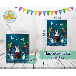 Изображение товара -  Наклейки  “Цирк.  Фокусы“ на сок (8,5*6,5см)