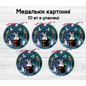 Изображение товара -  Медальки детские картонные  “Цирк. Фокусы“ (10шт.)