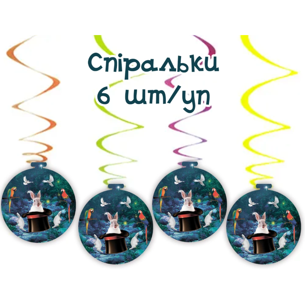 Подвески спиральки “Цирк. Фокусы“ (6 шт)