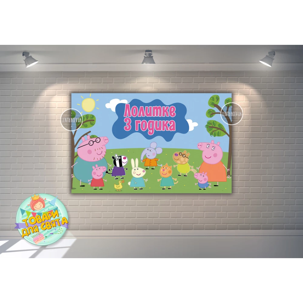 Плакат “Свинка Пеппа на лужайке“ 120х75 см на детский День рождения- Индивидуальная надпись