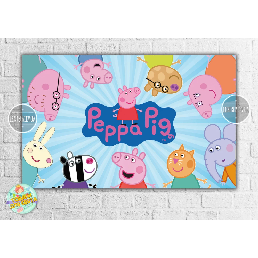 Плакат “Свинка Пеппа и друзья“ 120х75 см на детский День рождения-