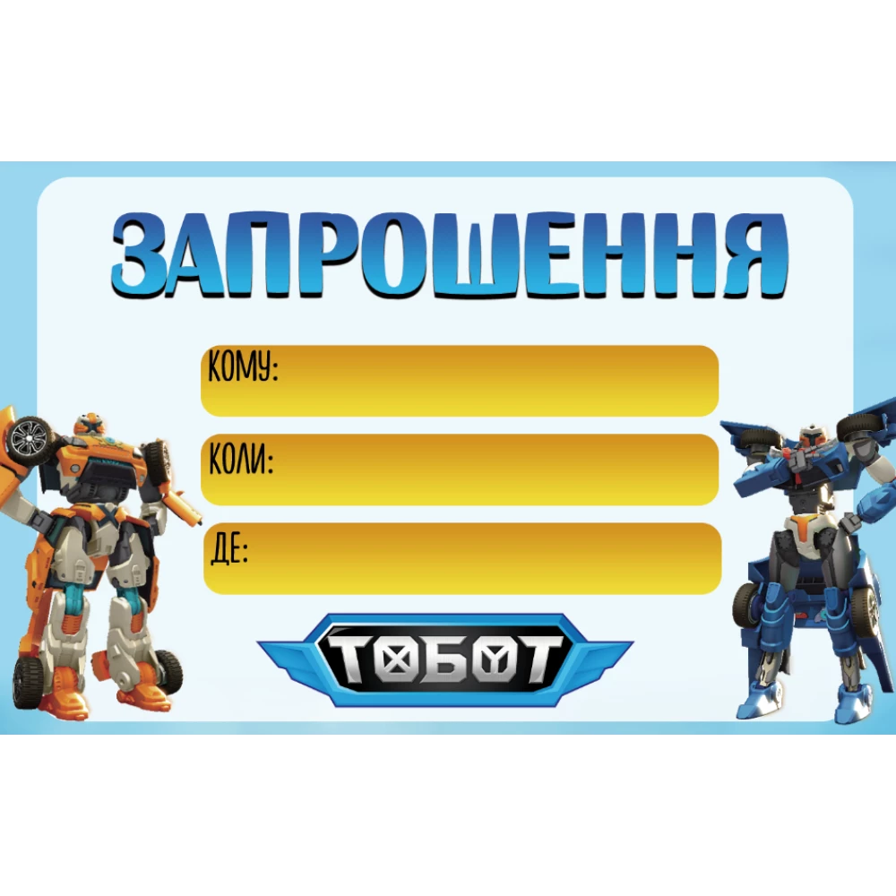 Детские пригласительные “Тоботы“