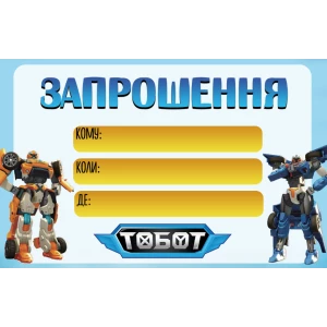 Изображение товара -  Детские пригласительные “Тоботы“
