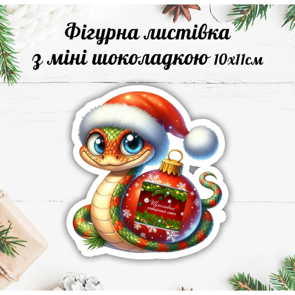 Новогодняя открытка с мини шоколадкой “Змея 2025“  (поштучно)
