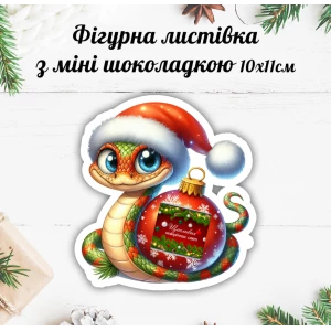 Изображение товара -  Новогодняя открытка с мини шоколадкой “Змея 2025“  (поштучно)