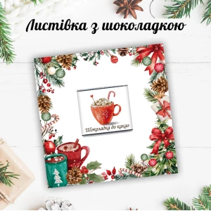 Изображение товара -  Новогодняя открытка с мини шоколадкой “Какао“  (поштучно)