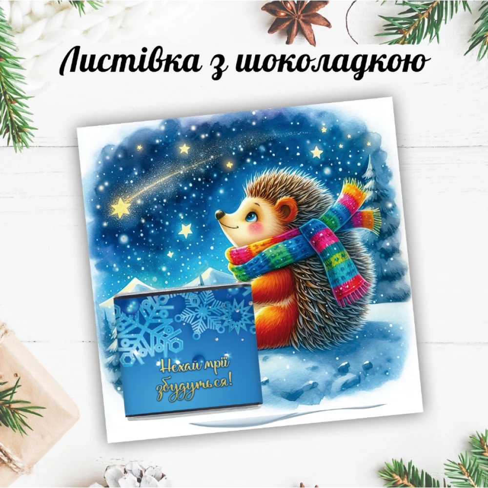 Новогодняя открытка с мини шоколадкой “Ежик. Мечты сбываются“  (поштучно)