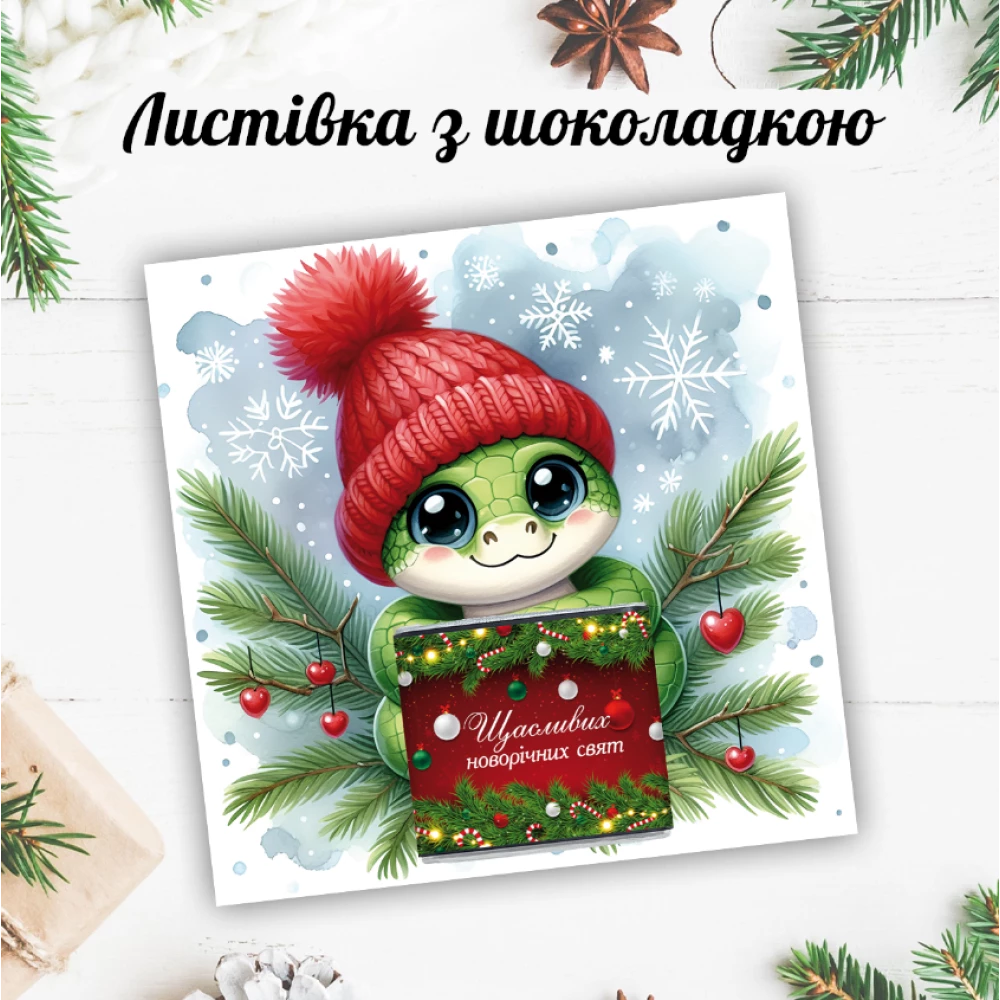 Новогодняя открытка с мини шоколадкой “Милая змейка“  (поштучно)