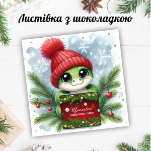 Изображение товара -  Новогодняя открытка с мини шоколадкой “Милая змейка“  (поштучно)