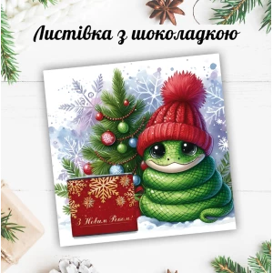 Изображение товара -  Новогодняя открытка с мини шоколадкой “Змея с елочкой“  (поштучно)