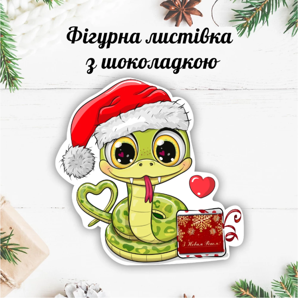 Новогодняя открытка с мини шоколадкой “Игривая змейка 2025“  (поштучно)