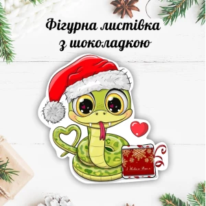 Изображение товара -  Новогодняя открытка с мини шоколадкой “Игривая змейка 2025“  (поштучно)
