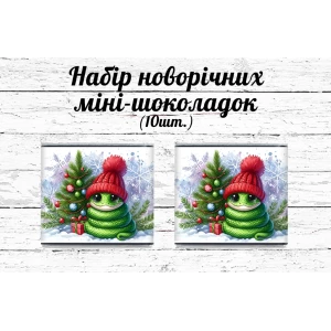 Изображение товара -  Новогодний мини шоколад “Змейка. Символ 2025 года“ (в наборе 10 шт. шокобокс)