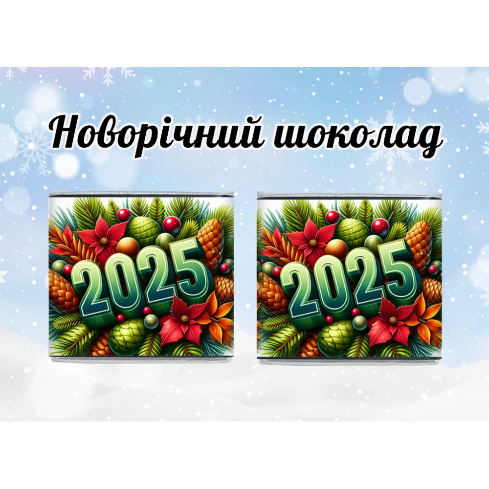 Новогодний мини шоколад “2025 год“ (в наборе 10 шт. шокобокс)