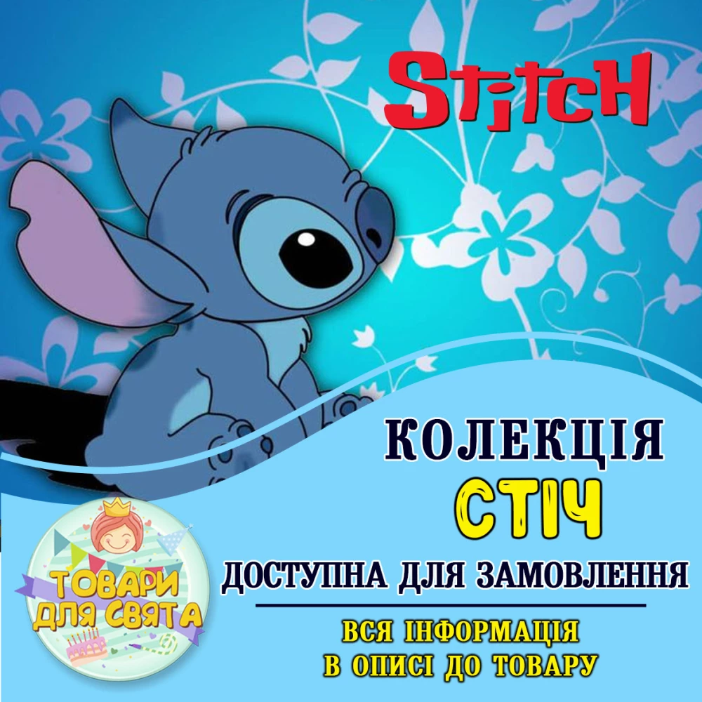Все товары в тематике “Стич“ (выбор товаров на втором фото)