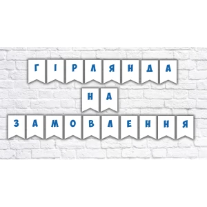 Изображение товара -  Гирлянда с индивидуальным дизайном под заказ
