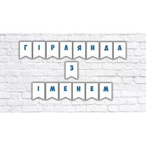 Изображение товара -  Именная гирлянда под заказ (цена за 1 флажок)
