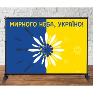 Изображение товара -  Патриотический баннер на “Цветок. Мир и ракеты. Мирного неба, Україно!“ 3х2м (без каркаса)