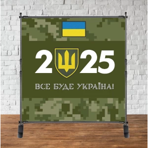 Изображение товара -  Патриотический новогодний баннер “ЗСУ 2025“ 2х2м (фотозона) (без каркаса)
